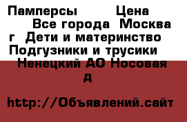 Памперсы Goon › Цена ­ 1 000 - Все города, Москва г. Дети и материнство » Подгузники и трусики   . Ненецкий АО,Носовая д.